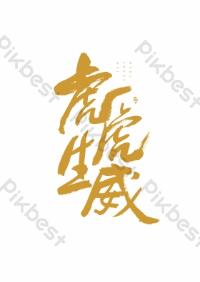 虎虎生威艺术字