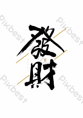 新年发财艺术字图片