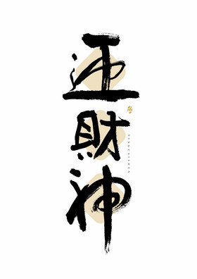 新年迎财神艺术字图片