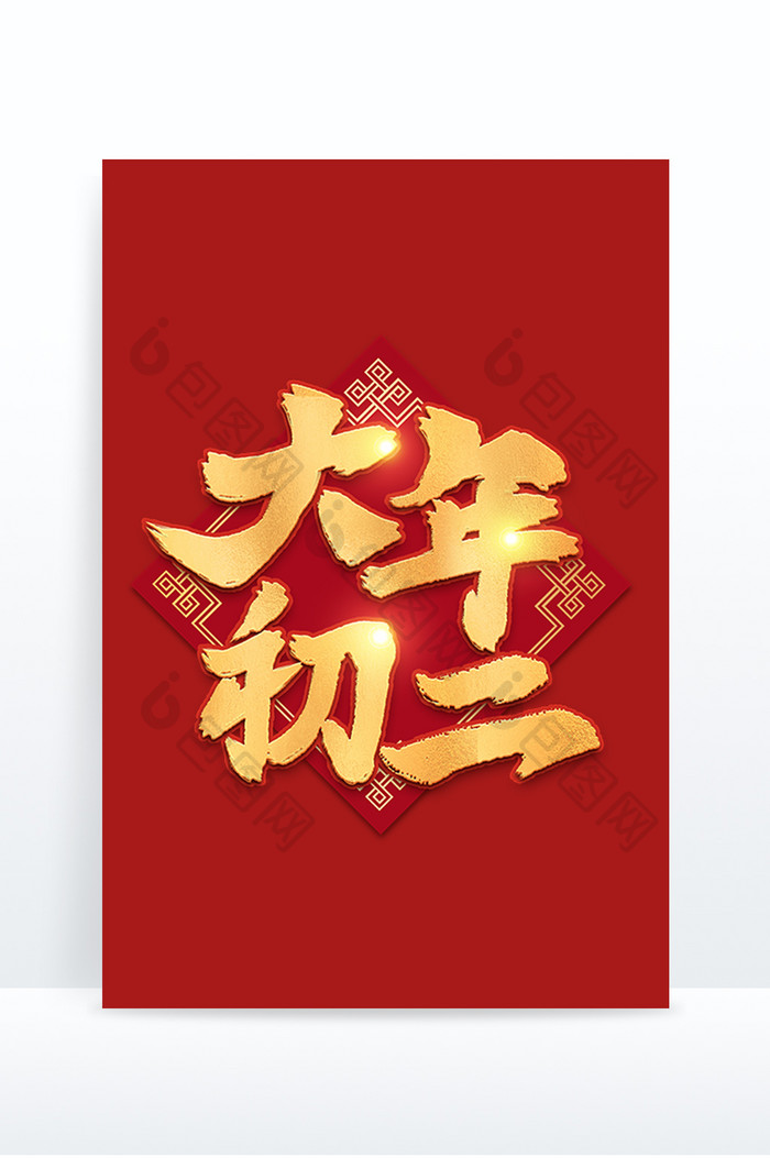 新年大年初二毛笔金色艺术字