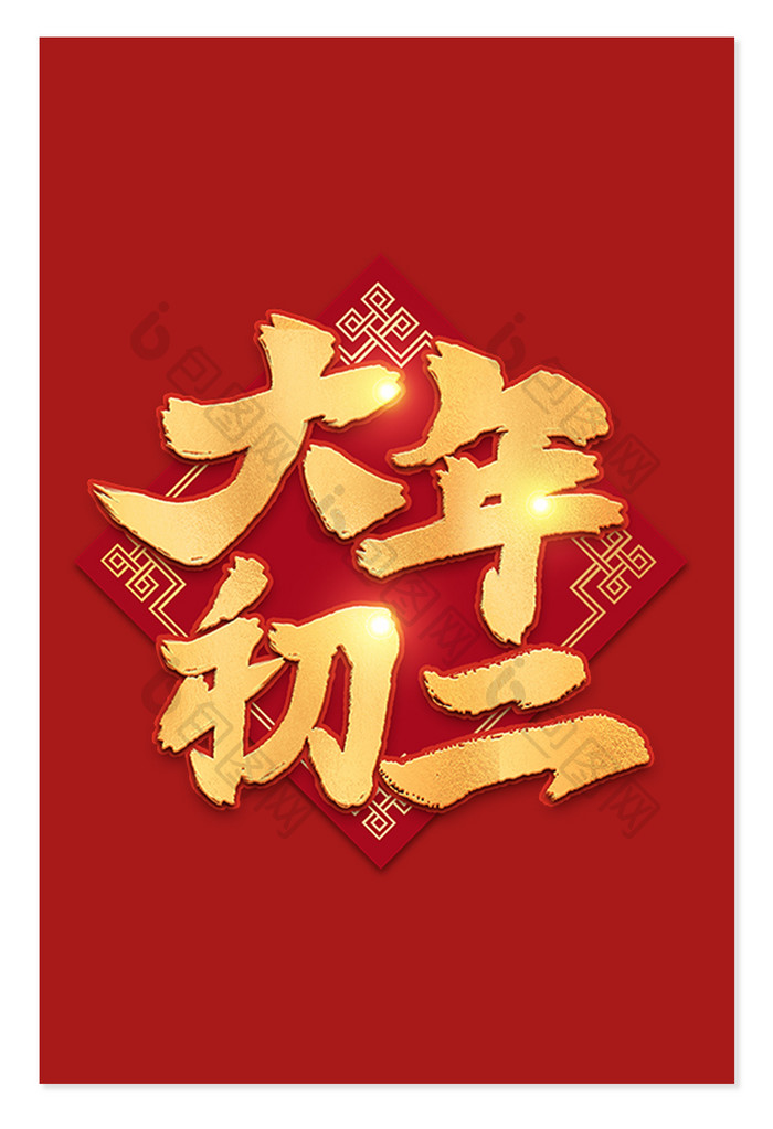 新年大年初二毛笔金色艺术字