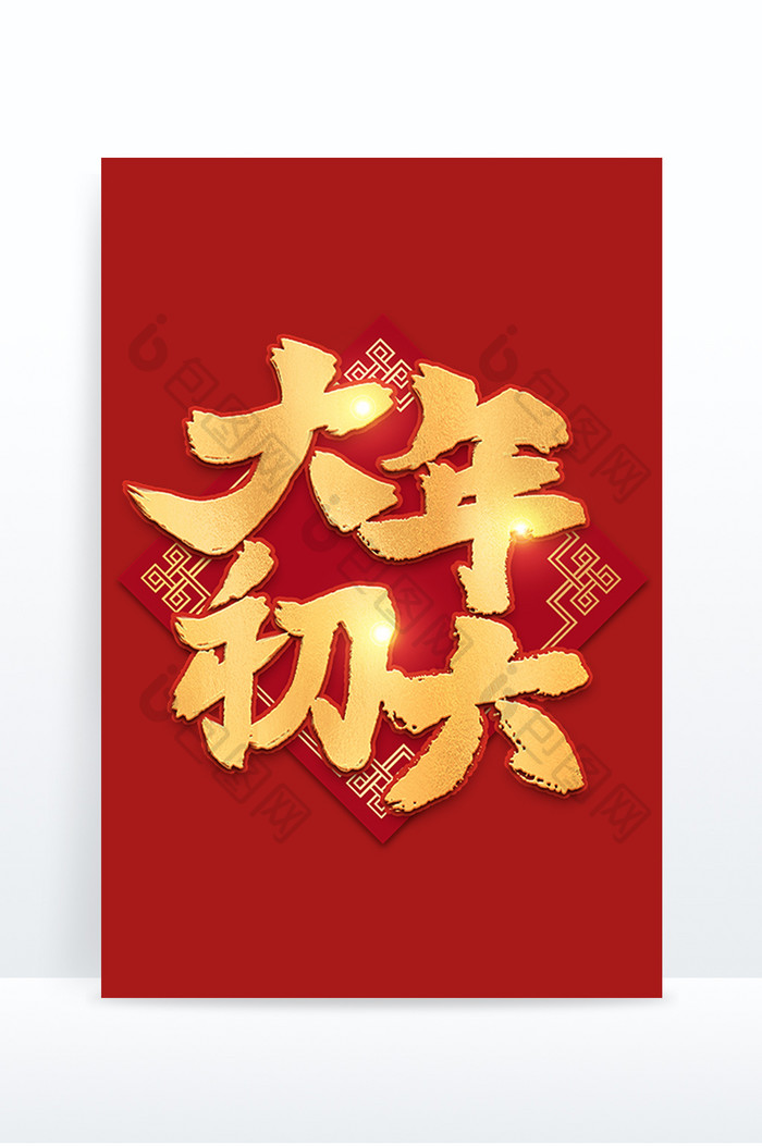 新年大年初六手写艺术字