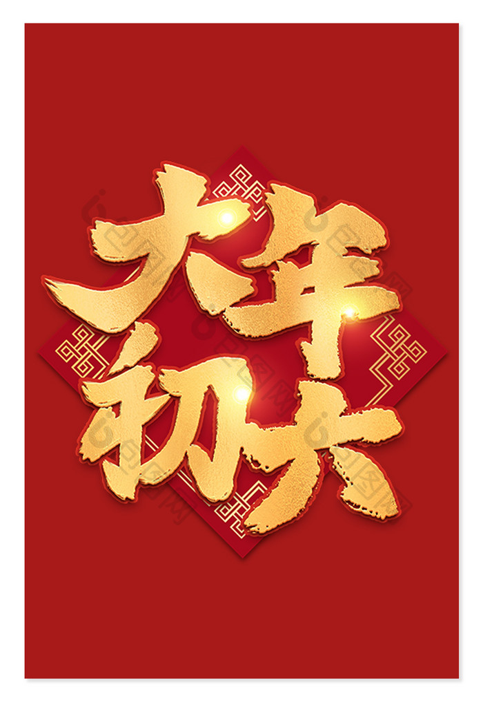 新年大年初六手写艺术字