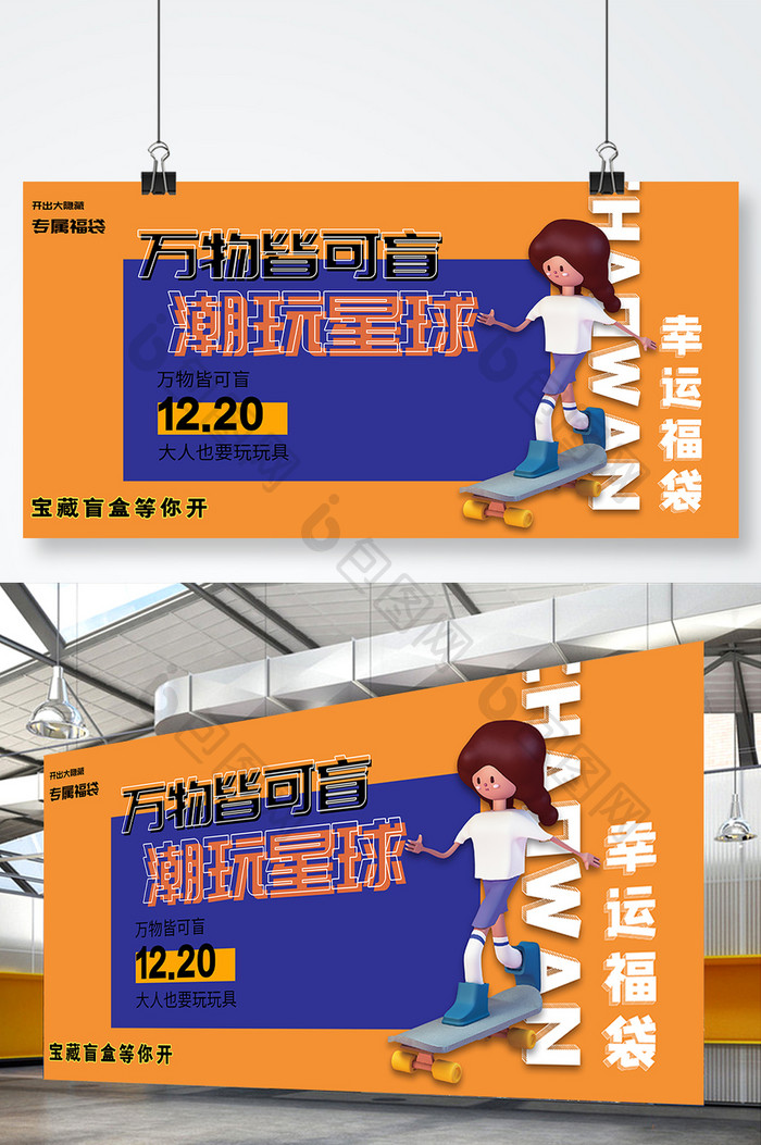 时尚潮流创意幸运福袋万物皆可盲展板