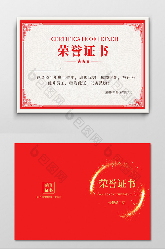 红色大气企业优秀员工荣誉证书