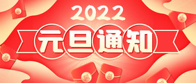 红色喜庆2022元旦通知