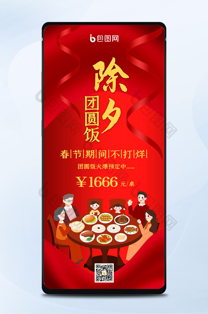 红色喜庆中国风除夕年夜饭预定手机海报图片图片