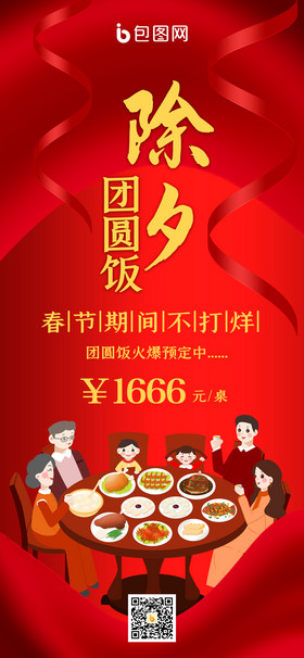 红色喜庆中国风除夕年夜饭预定手机海报