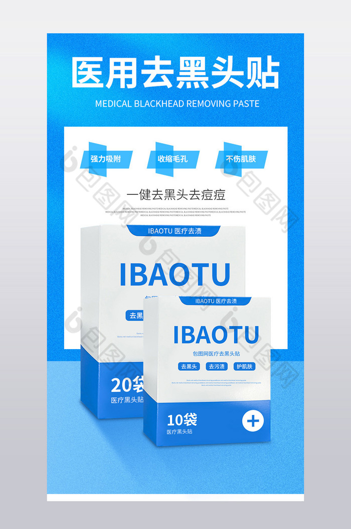 去黑头祛痘清洁男女医疗护肤产品详情页图片图片