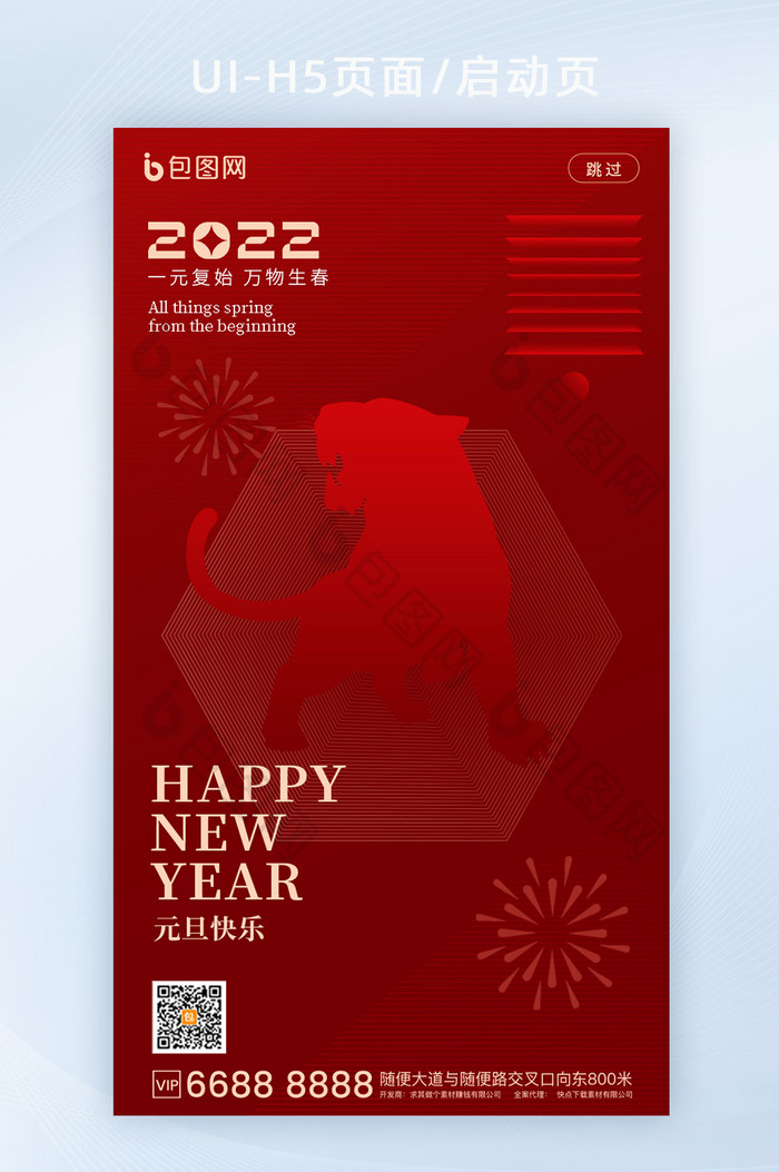 中国红2022虎年元旦h5