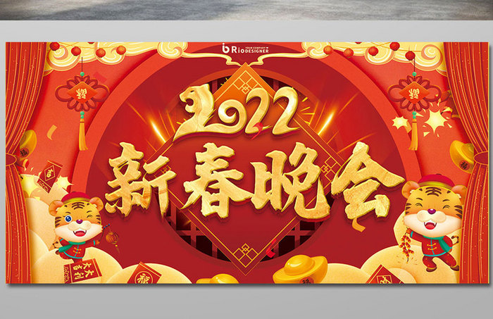 新春晚会展板虎年大吉红红火火2022