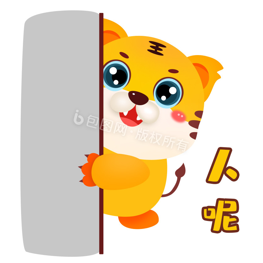 卡通老虎人呢表情包动图gif
