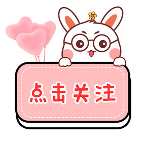 卡通兔子点击关注表情包动图gif