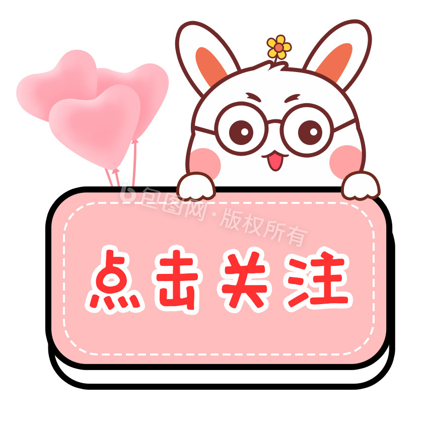 卡通兔子点击关注表情包动图gif
