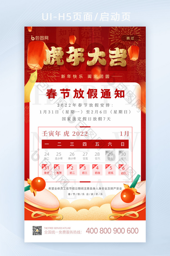 红色中国风2022虎年春节放假通知启动页