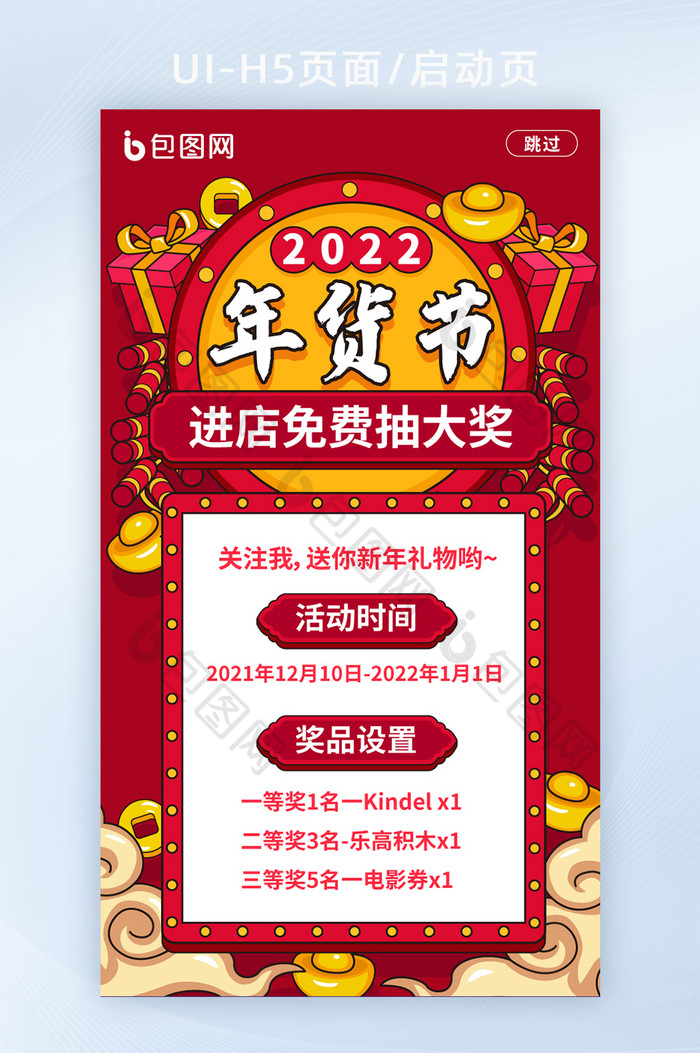 中国风2022年货节启动页H5页面模板