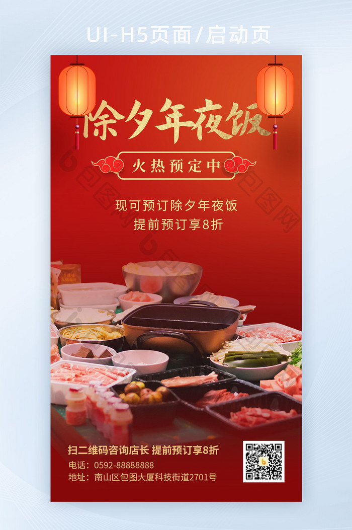 2022红色新年春节餐饮年夜饭海报H5