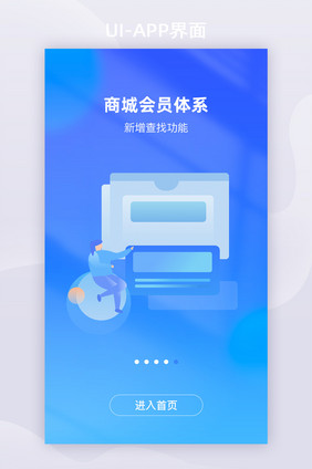蓝色简约插画app商城会员引导启动页