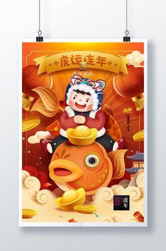 虎运连年2022年年有余新年春节虎年海报图片
