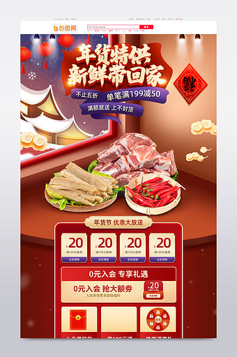 中国风微立体年货节生鲜促销电商首页图片