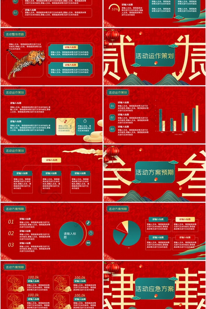 红色虎年国潮风喜迎元旦活动策划PPT模板