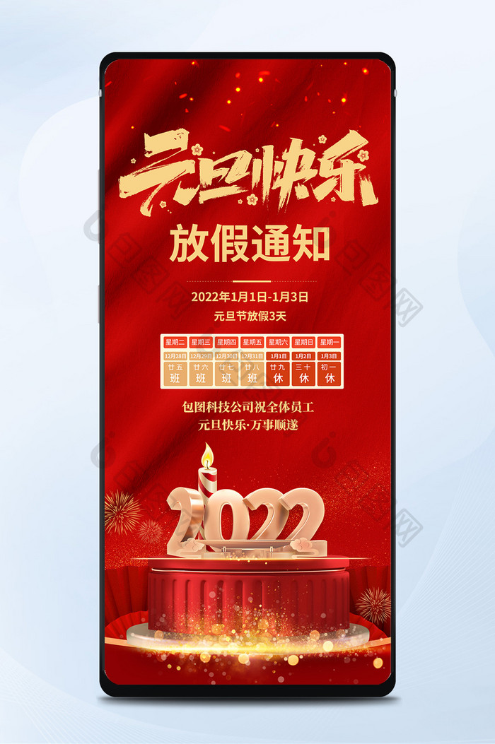 红色中国风2022元旦放假通知手机配图