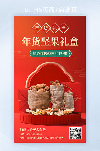 2022虎年新年春节精致年货营销海报H5图片