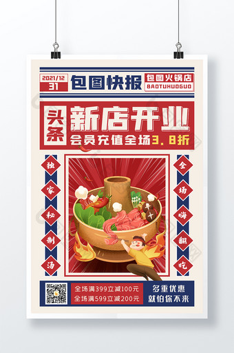 新店开业火锅店促销餐饮美食创意海报图片