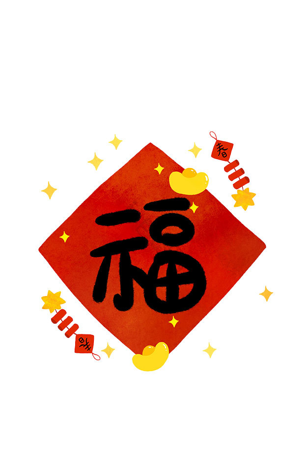 福字福字福字png下载-包图网