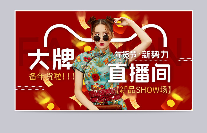 红色喜庆节日新年年货节直播海报模板