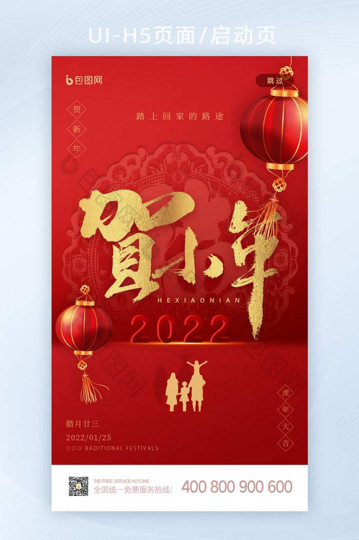 红色创意2022小年节日启动页闪屏设计