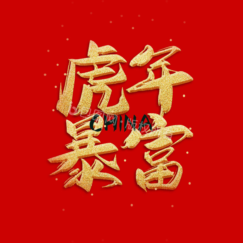 红金色中国风虎年字体组合动图GIF