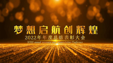 2022大气震撼年会倒计开场片头宣传展示