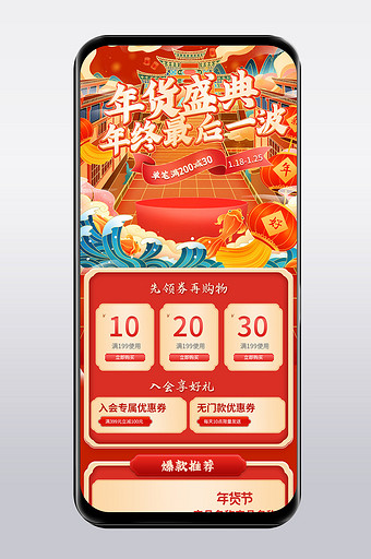 红色复古国潮风年货节年终盛典手机端首页图片