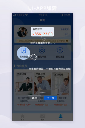 蓝色金融app我的页面新功能指引弹窗