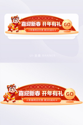 喜迎新春开年有礼福利促销胶囊banner