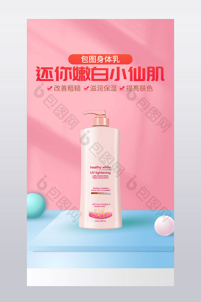 粉色清新身体乳个护用品详情页设计模板图片