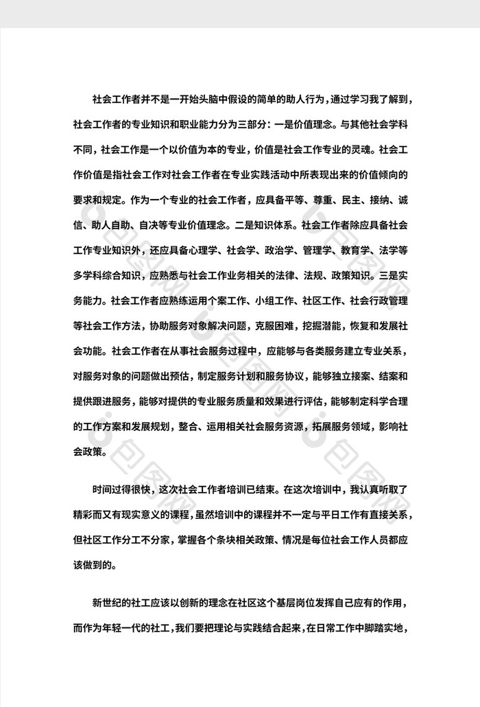 社工培训学习总结