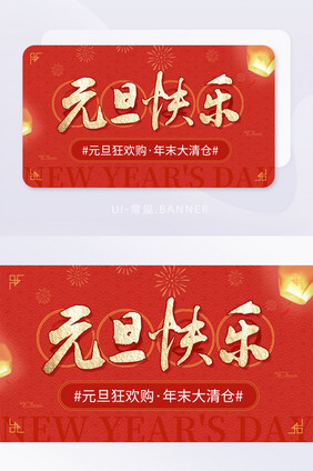 红色元旦快乐年末大清仓活动banner