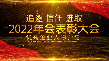 2022金色企业年会颁奖晚会人物介绍宣传