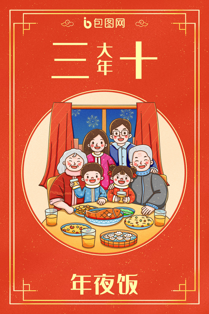 中国新年春节年俗大年三十除夕年夜饭插画中国新年春