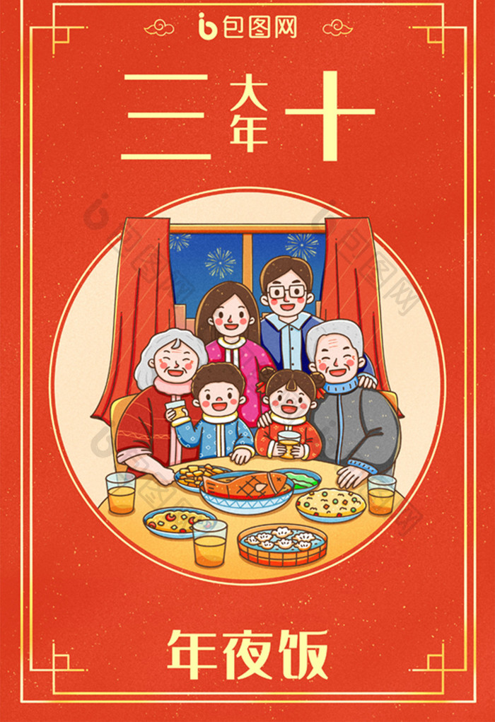 中国新年春节年俗大年三十除夕年夜饭插画