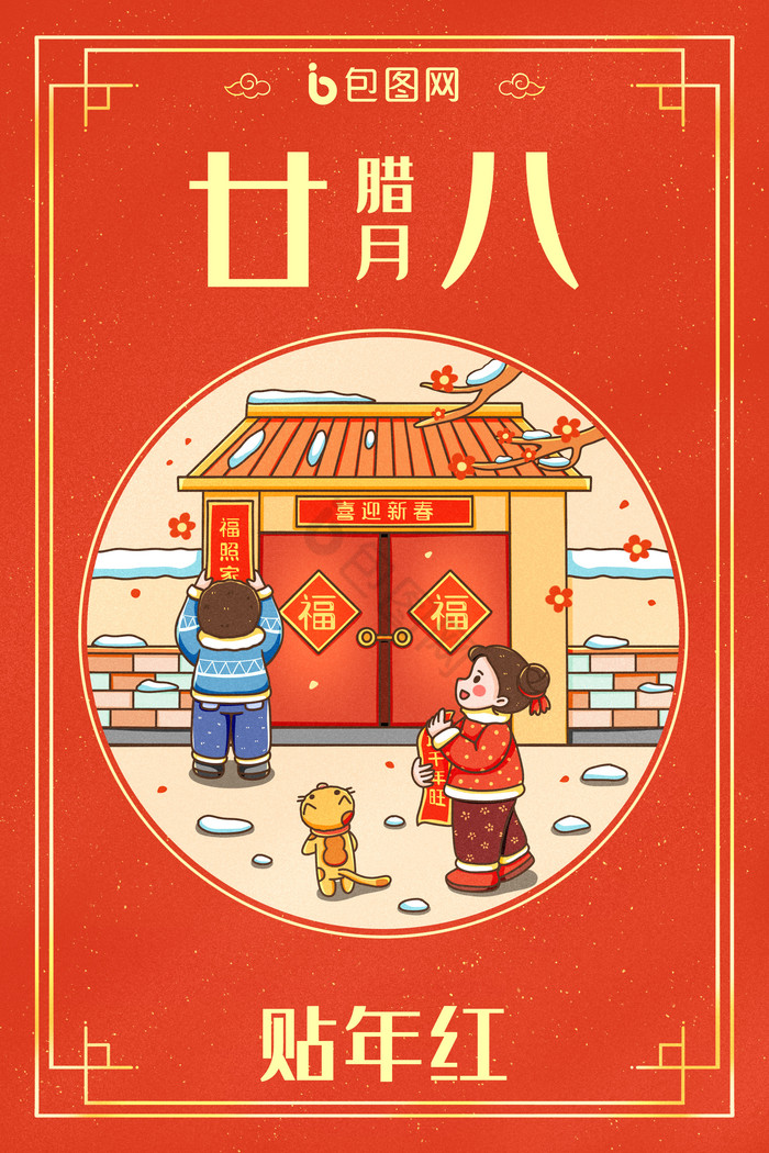 中国新年春节年俗腊月二十八贴年红插画图片