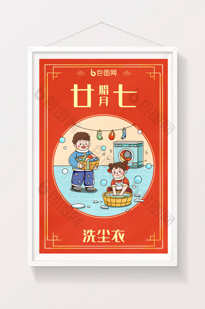 中国新年春节年俗腊月二十七洗尘衣插画