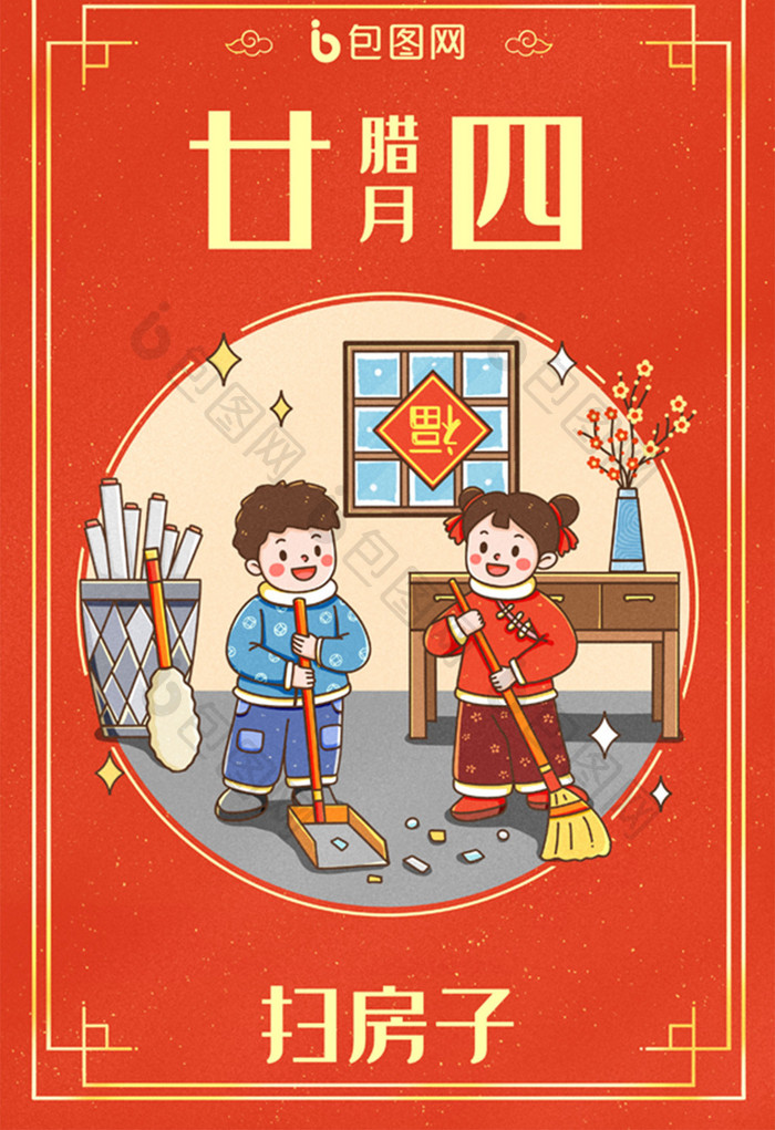 中国新年春节年俗腊月二十四扫房子插画