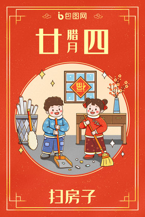 中国新年春节年俗腊月二十四扫房子插画