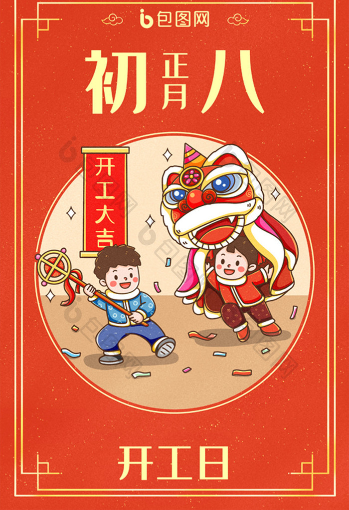 中国新年春节年俗正月初八开工日插画