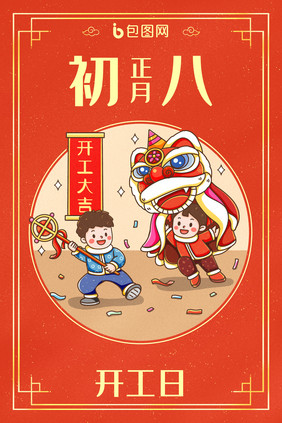 中国新年春节年俗正月初八开工日插画