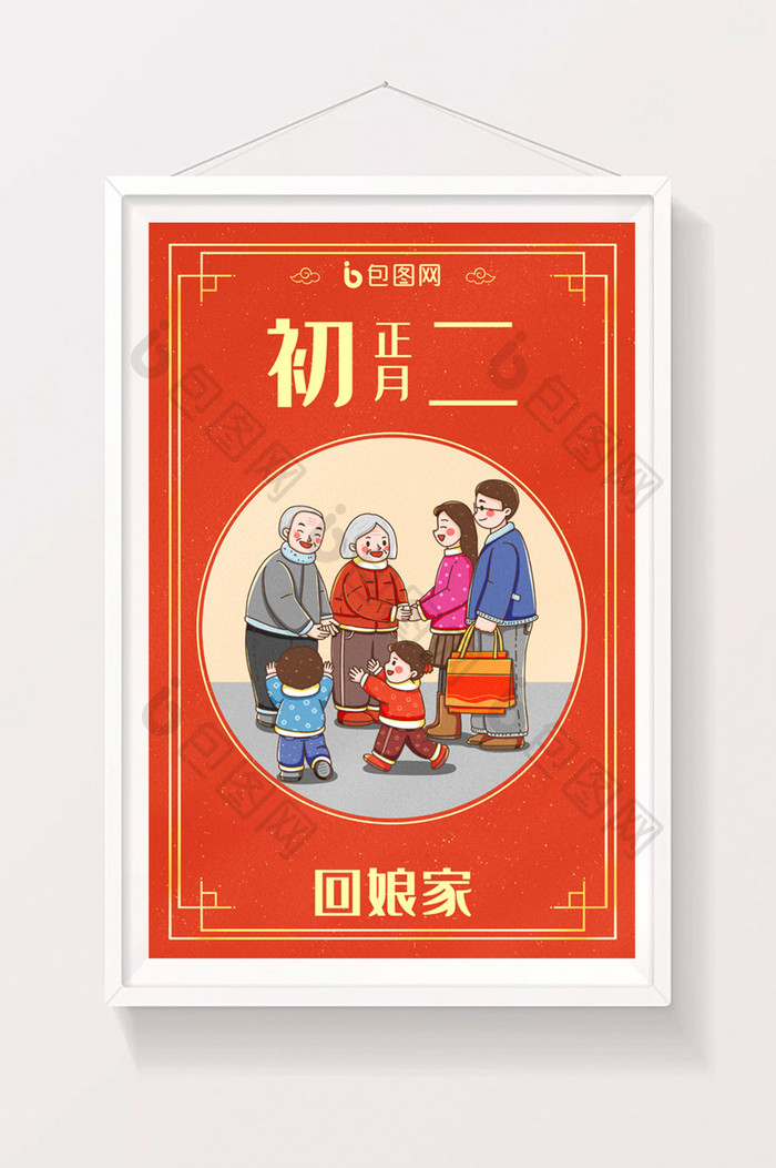 中国新年春节年俗正月初二回娘家插画