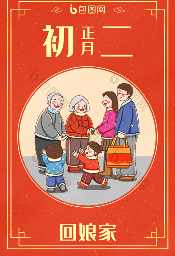 中国新年春节年俗正月初二回娘家插画